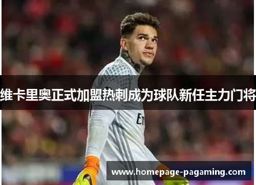 维卡里奥正式加盟热刺成为球队新任主力门将