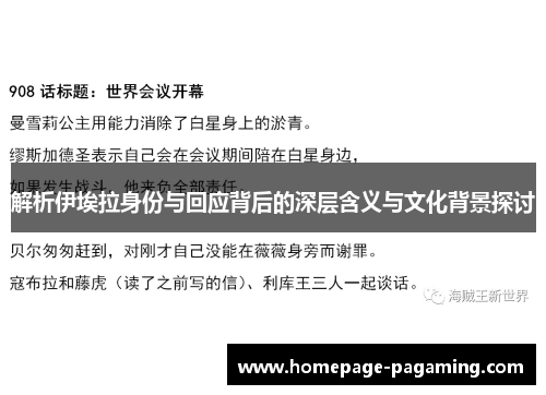 解析伊埃拉身份与回应背后的深层含义与文化背景探讨