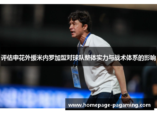 评估申花外援米内罗加盟对球队整体实力与战术体系的影响