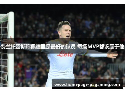 费兰托雷斯称佩德里是最好的球员 每场MVP都该属于他