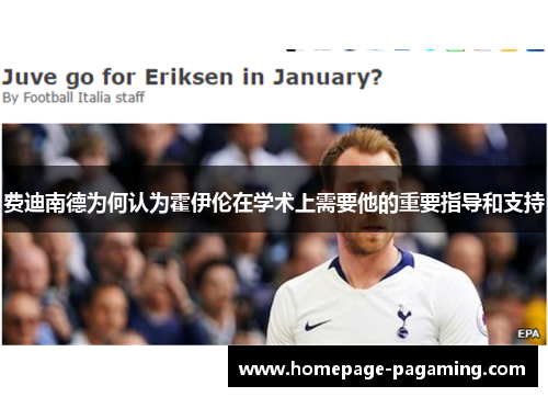 费迪南德为何认为霍伊伦在学术上需要他的重要指导和支持