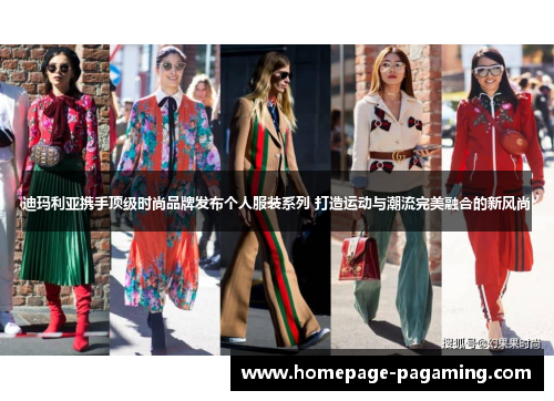 迪玛利亚携手顶级时尚品牌发布个人服装系列 打造运动与潮流完美融合的新风尚