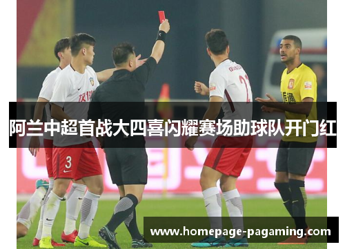 阿兰中超首战大四喜闪耀赛场助球队开门红