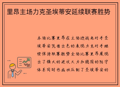 里昂主场力克圣埃蒂安延续联赛胜势