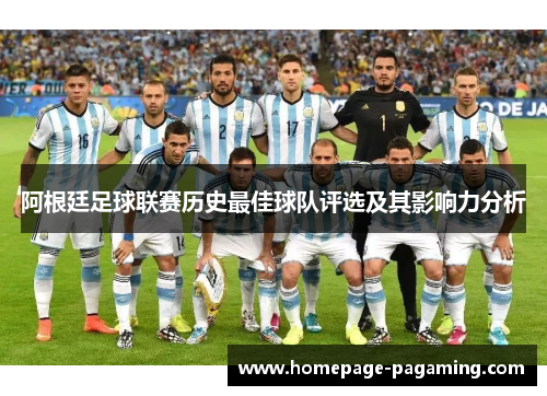阿根廷足球联赛历史最佳球队评选及其影响力分析