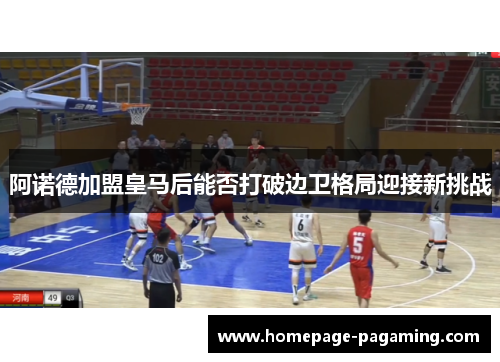 阿诺德加盟皇马后能否打破边卫格局迎接新挑战