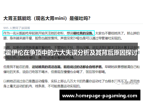 霍伊伦在争顶中的六大失误分析及其背后原因探讨