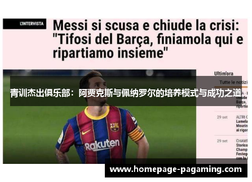 青训杰出俱乐部：阿贾克斯与佩纳罗尔的培养模式与成功之道