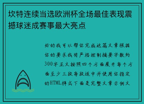 坎特连续当选欧洲杯全场最佳表现震撼球迷成赛事最大亮点 坎特连续当选欧洲杯全场最佳表现震撼球迷成赛事最大亮点