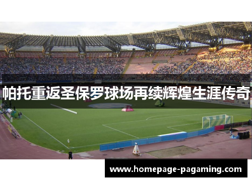 帕托重返圣保罗球场再续辉煌生涯传奇