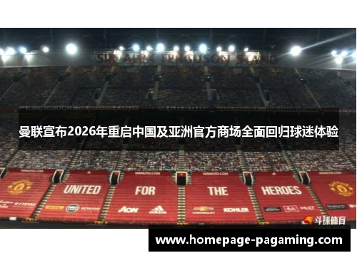 曼联宣布2026年重启中国及亚洲官方商场全面回归球迷体验 曼联宣布2026年重启中国及亚洲官方商场全面回归球迷体验