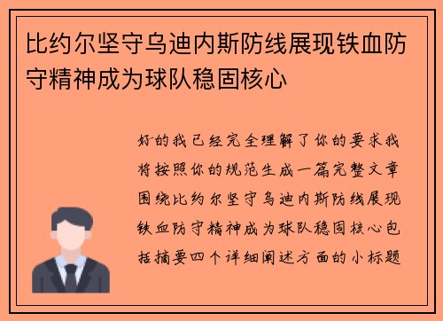 比约尔坚守乌迪内斯防线展现铁血防守精神成为球队稳固核心 比约尔坚守乌迪内斯防线展现铁血防守精神成为球队稳固核心