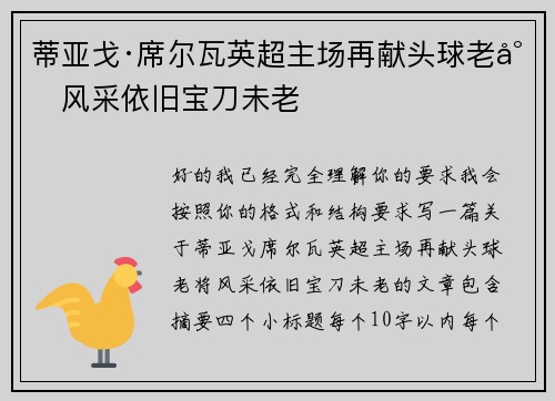 蒂亚戈·席尔瓦英超主场再献头球老将风采依旧宝刀未老