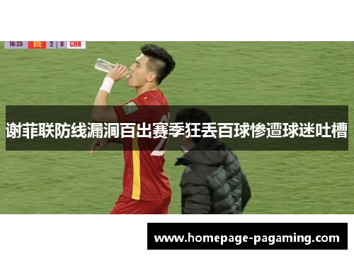 谢菲联防线漏洞百出赛季狂丢百球惨遭球迷吐槽 谢菲联防线漏洞百出赛季狂丢百球惨遭球迷吐槽