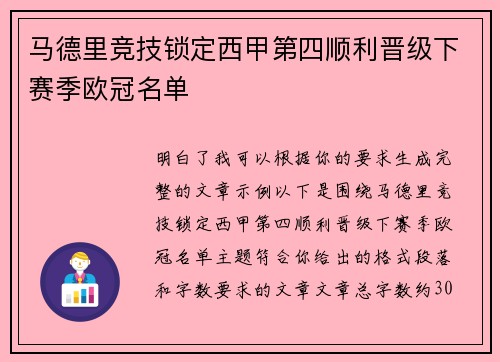 马德里竞技锁定西甲第四顺利晋级下赛季欧冠名单