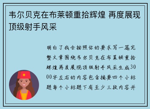 韦尔贝克在布莱顿重拾辉煌 再度展现顶级射手风采 韦尔贝克在布莱顿重拾辉煌 再度展现顶级射手风采