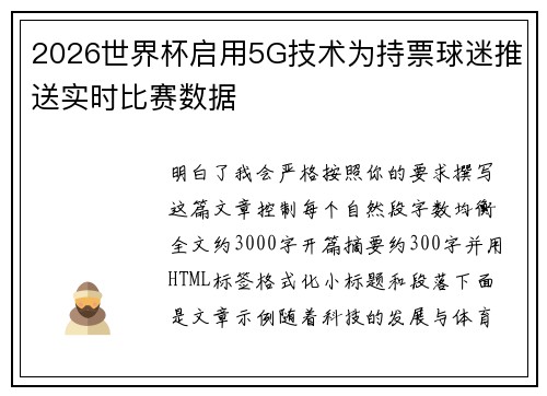 2026世界杯启用5G技术为持票球迷推送实时比赛数据