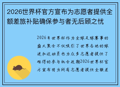2026世界杯官方宣布为志愿者提供全额差旅补贴确保参与者无后顾之忧