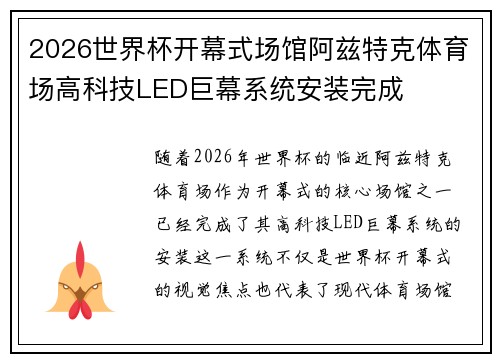 2026世界杯开幕式场馆阿兹特克体育场高科技LED巨幕系统安装完成