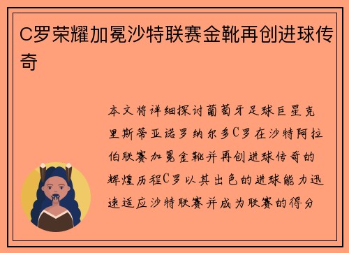 C罗荣耀加冕沙特联赛金靴再创进球传奇