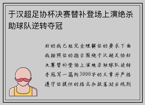 于汉超足协杯决赛替补登场上演绝杀助球队逆转夺冠
