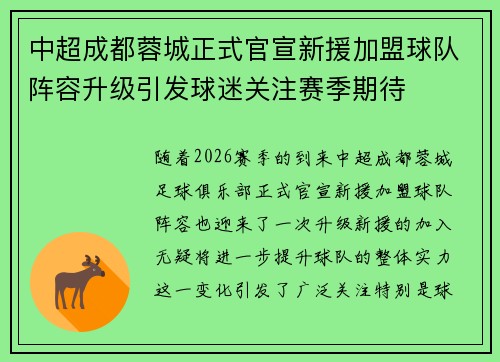 中超成都蓉城正式官宣新援加盟球队阵容升级引发球迷关注赛季期待