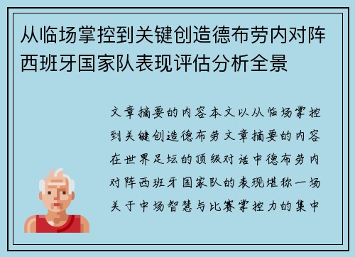 从临场掌控到关键创造德布劳内对阵西班牙国家队表现评估分析全景