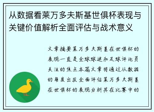 从数据看莱万多夫斯基世俱杯表现与关键价值解析全面评估与战术意义