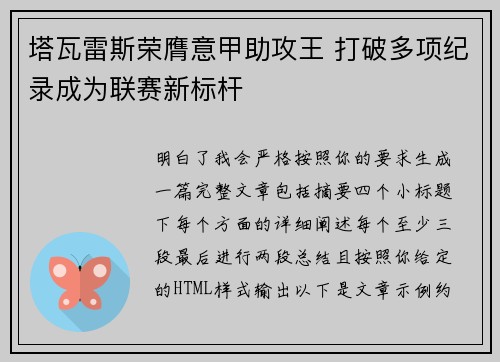 塔瓦雷斯荣膺意甲助攻王 打破多项纪录成为联赛新标杆