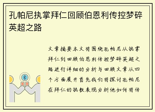 孔帕尼执掌拜仁回顾伯恩利传控梦碎英超之路