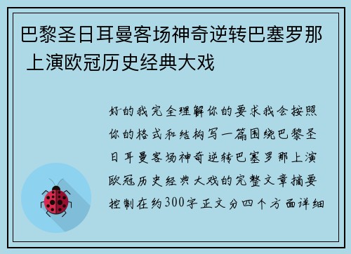 巴黎圣日耳曼客场神奇逆转巴塞罗那 上演欧冠历史经典大戏