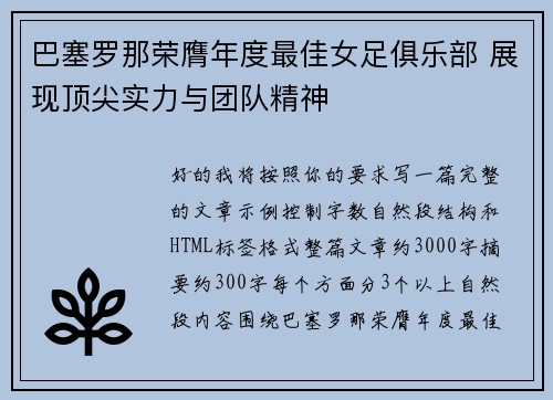 巴塞罗那荣膺年度最佳女足俱乐部 展现顶尖实力与团队精神