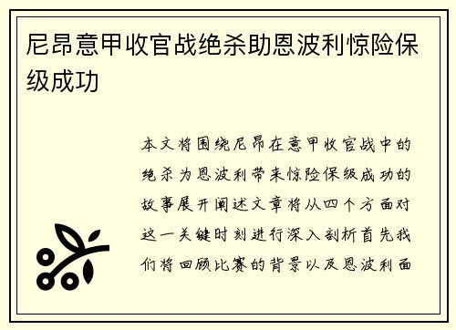 尼昂意甲收官战绝杀助恩波利惊险保级成功