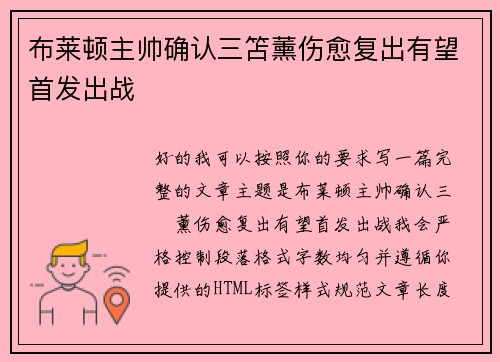 布莱顿主帅确认三笘薰伤愈复出有望首发出战