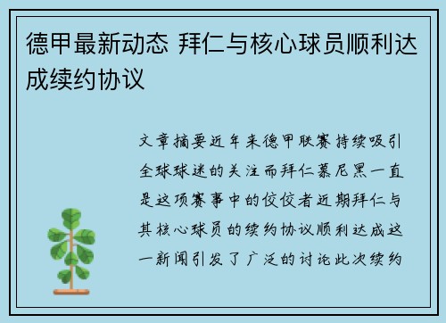 德甲最新动态 拜仁与核心球员顺利达成续约协议