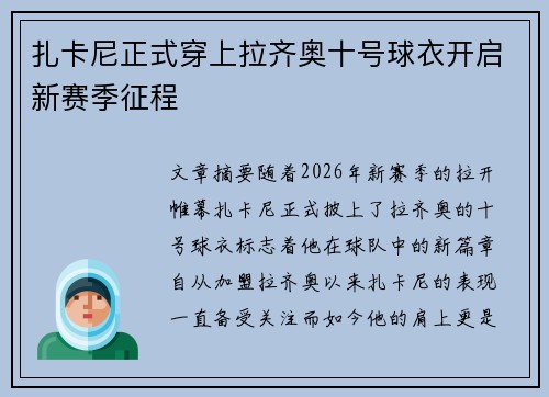 扎卡尼正式穿上拉齐奥十号球衣开启新赛季征程