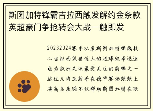斯图加特锋霸吉拉西触发解约金条款英超豪门争抢转会大战一触即发