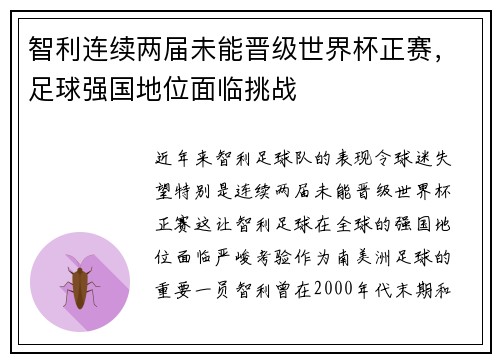 智利连续两届未能晋级世界杯正赛，足球强国地位面临挑战