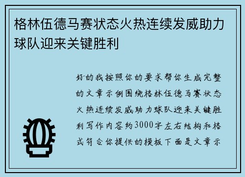 格林伍德马赛状态火热连续发威助力球队迎来关键胜利