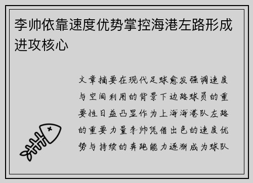 李帅依靠速度优势掌控海港左路形成进攻核心