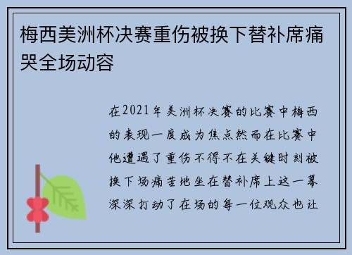 梅西美洲杯决赛重伤被换下替补席痛哭全场动容