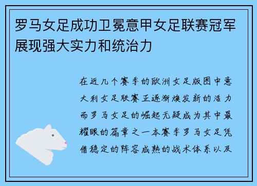罗马女足成功卫冕意甲女足联赛冠军展现强大实力和统治力