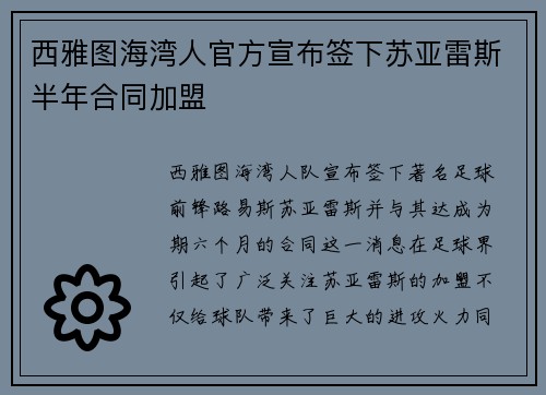 西雅图海湾人官方宣布签下苏亚雷斯半年合同加盟