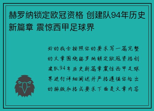 赫罗纳锁定欧冠资格 创建队94年历史新篇章 震惊西甲足球界