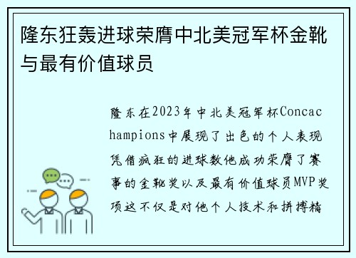 隆东狂轰进球荣膺中北美冠军杯金靴与最有价值球员