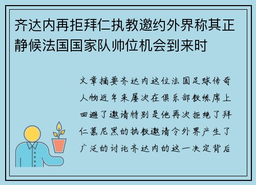 齐达内再拒拜仁执教邀约外界称其正静候法国国家队帅位机会到来时
