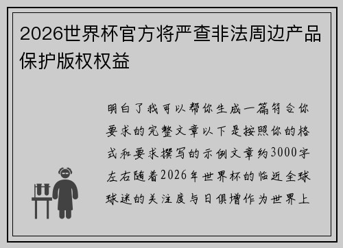 2026世界杯官方将严查非法周边产品保护版权权益