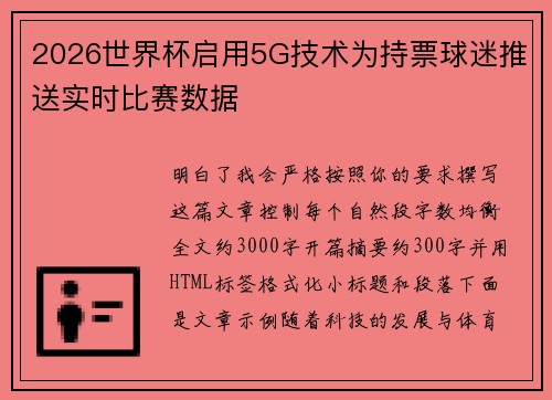 2026世界杯启用5G技术为持票球迷推送实时比赛数据