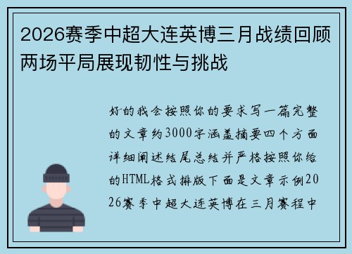 2026赛季中超大连英博三月战绩回顾两场平局展现韧性与挑战