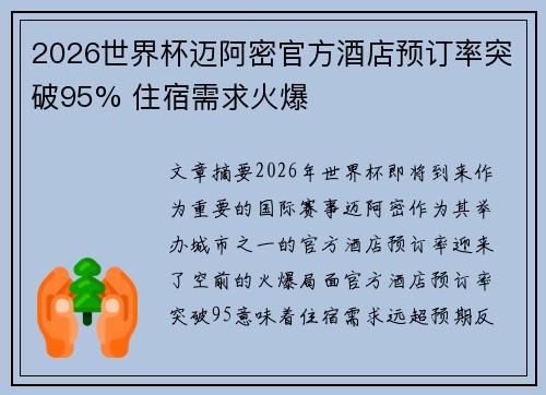 2026世界杯迈阿密官方酒店预订率突破95% 住宿需求火爆